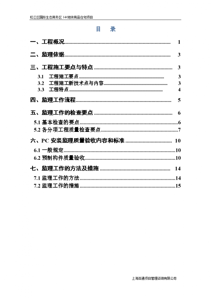 上海商住楼PC工程监理细则-图二