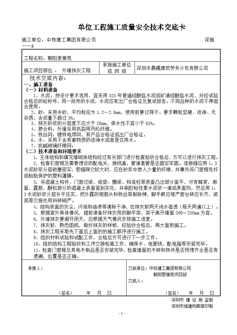 外墙抹灰工程质量安全技术交底