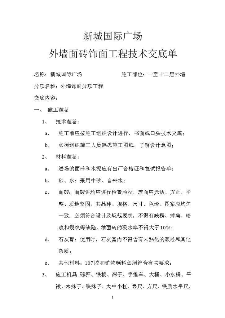 外墙面砖饰面工程技术交底单-图一