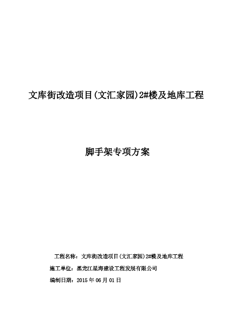 改造项目及地库工程，脚手架专项方案