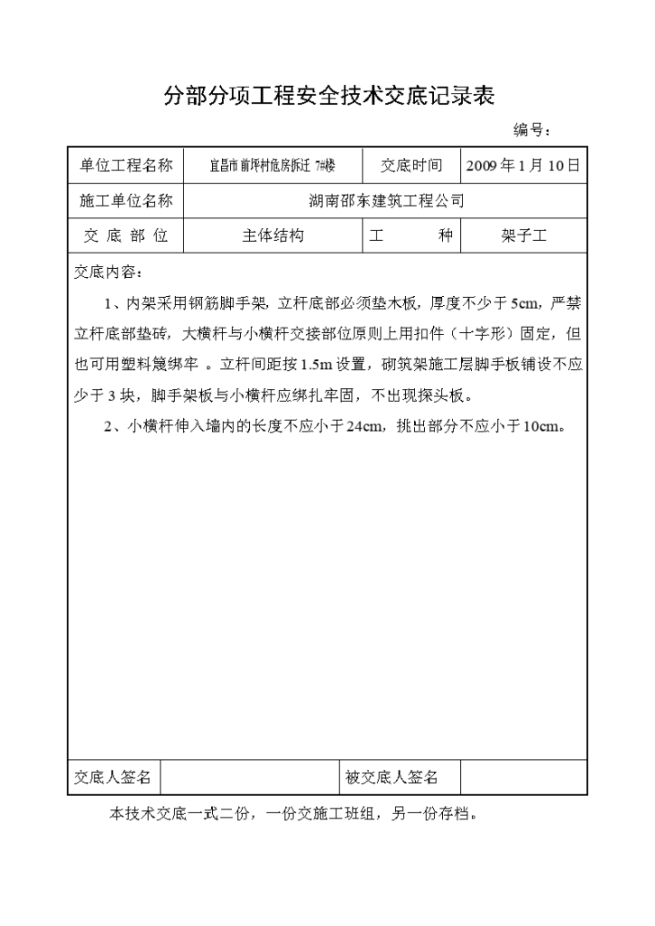 危房拆迁主体结构工程安全技术交底-图二