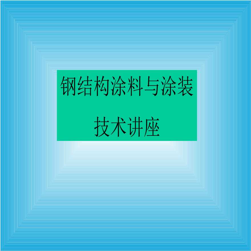 钢结构涂料与涂装技术讲座内容-图一