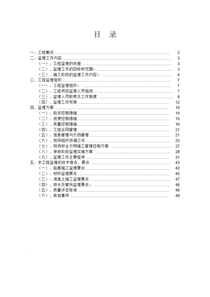 宿豫某道路工程监理规划-图二