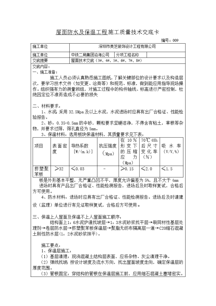 屋面防水及保温工程施工质量技术交底-图一