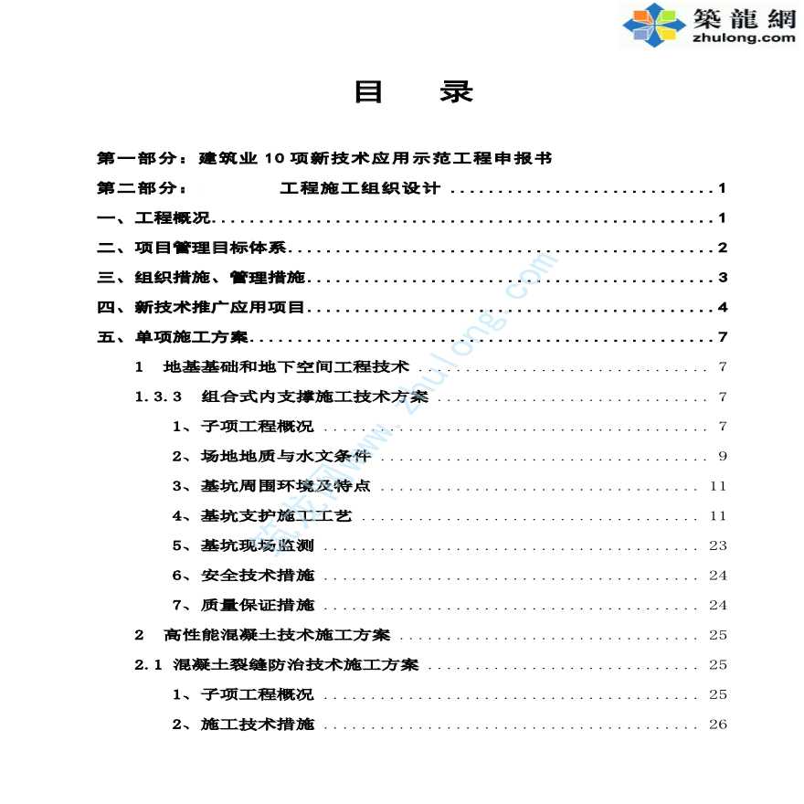 浙江]办公楼工程新技术应用示范工程评审资料-图一