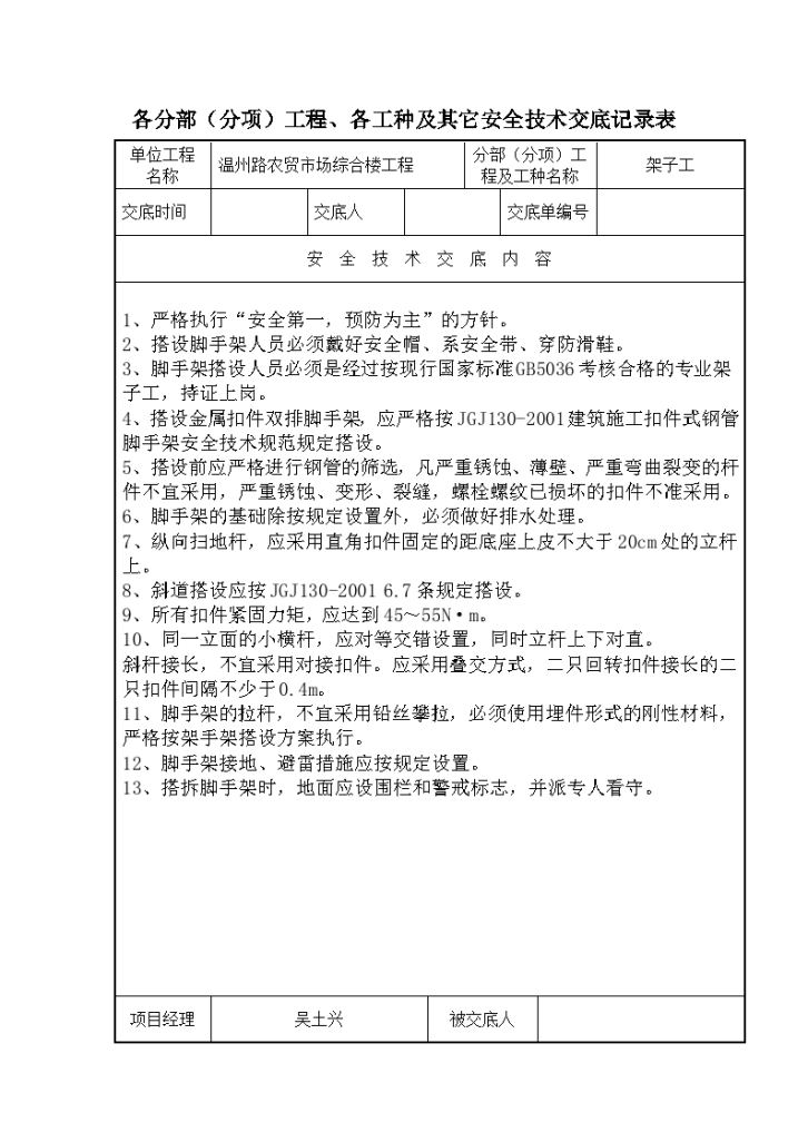 各分部（分项）工程、各工种及其它安全技术交底记录表-图一