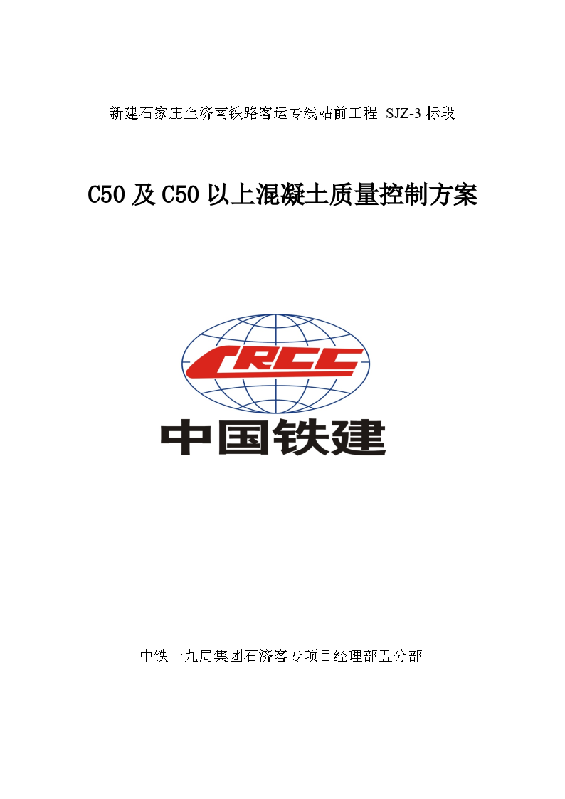 C50及C50以上混凝土质量控制方案.