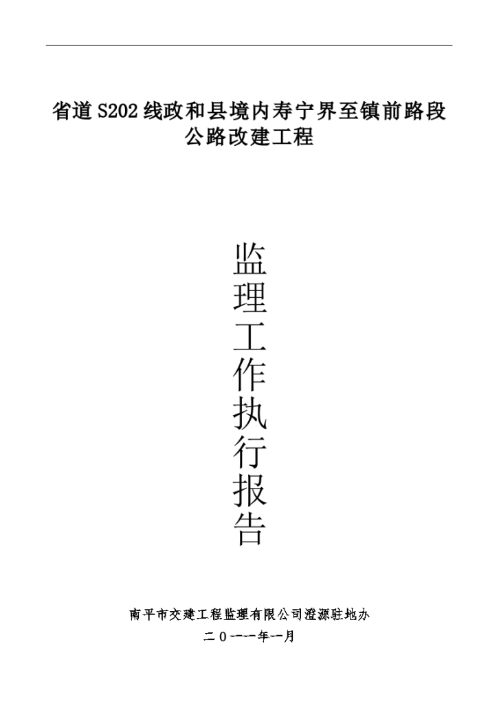 公路改建工程监理工作执行报告-图一