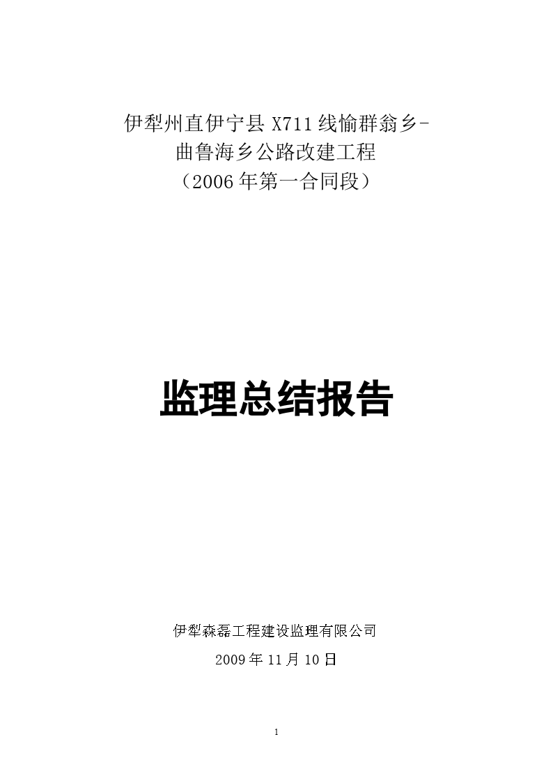 公路改建工程监理总结报告