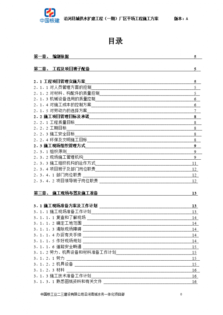 某县城供水扩建工程（一期）厂区平场工程施工方案-图一