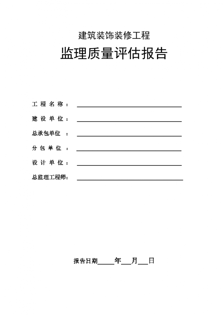 建筑装饰装修工程监理质量评估报告-图一