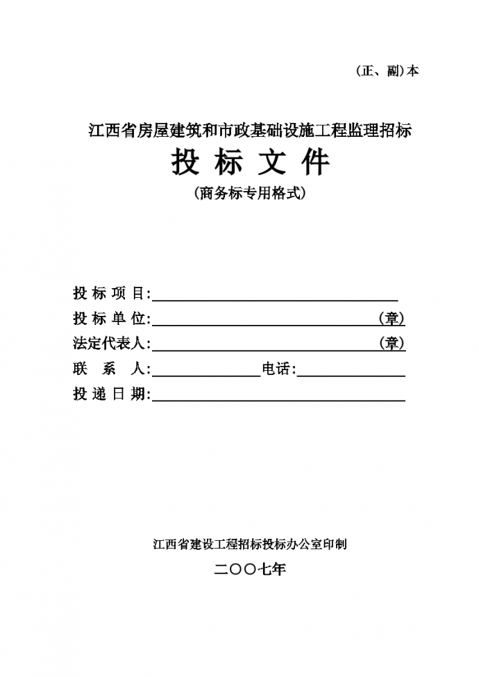江苏省房屋建筑和市政基础设施工程监理招标投标文件_图1