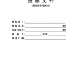 江苏省房屋建筑和市政基础设施工程监理招标投标文件图片1