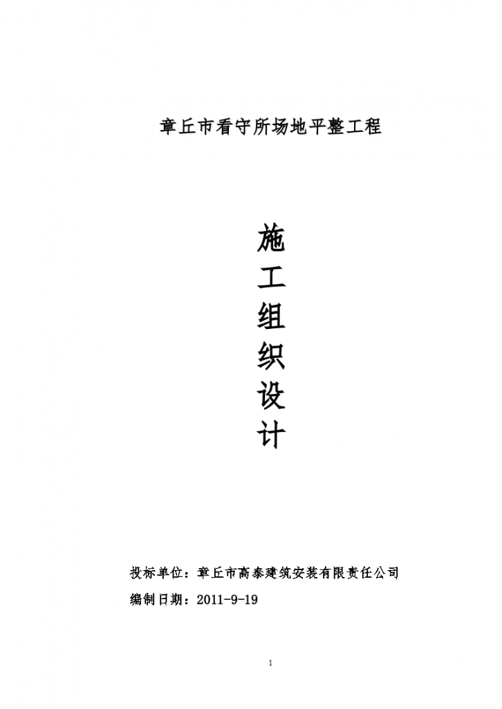 某市看守所场地平整工程施工组织设计-图一