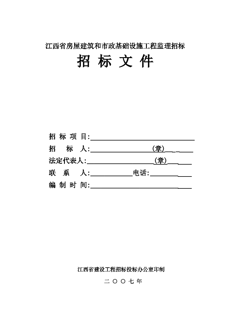 江西省房屋建筑和市政基础设施工程监理招标招标文件