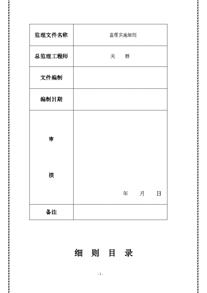 合肥凤凰城酒店工程旁站监理实施细则-图二