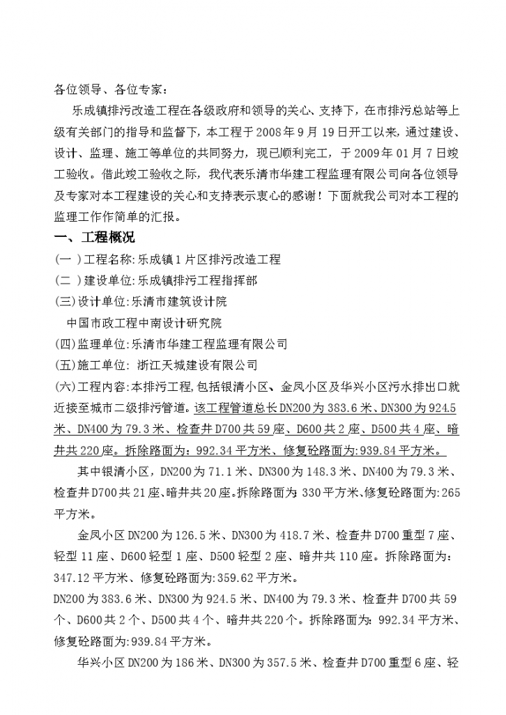 乐成镇(1片区)排污改造工程竣工验收监理总结报告-图二