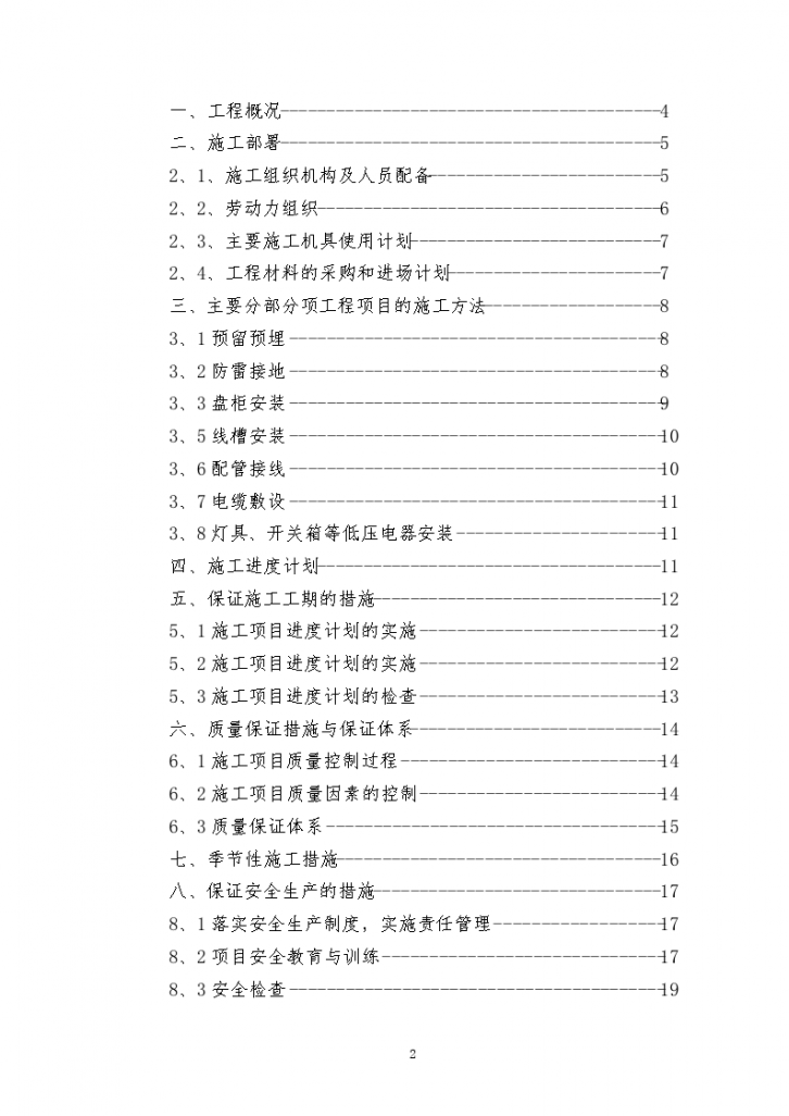 某隧道内变配电工程投标文件初步施组-图二