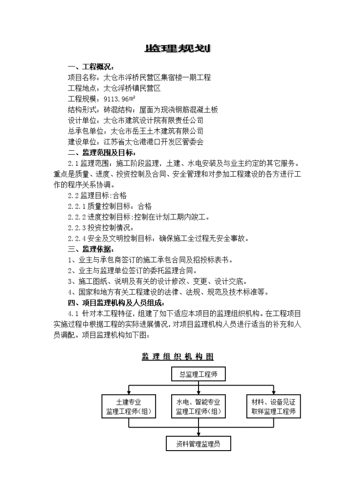 浮桥民营区集宿楼监理规划-图二