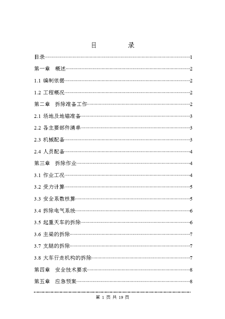 MG2×100龙门吊拆除方案-图二