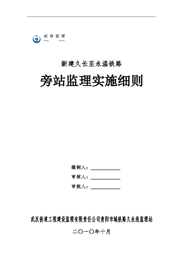 新建久长至永温铁路旁站监理实施细则-图一