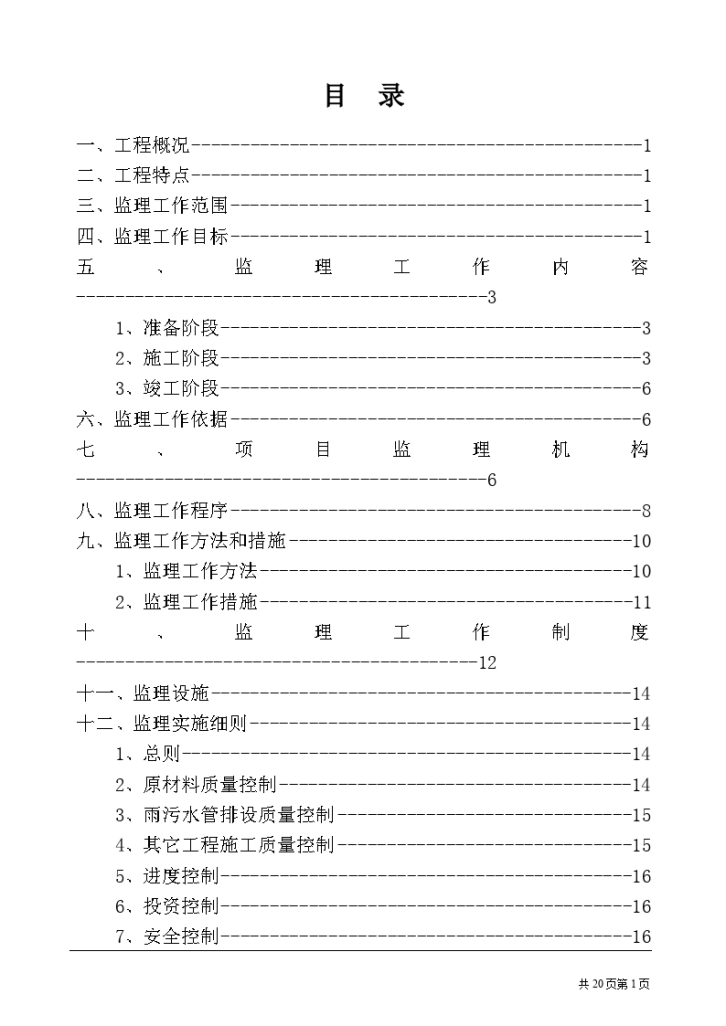 老小区改造工程监理规划-图一