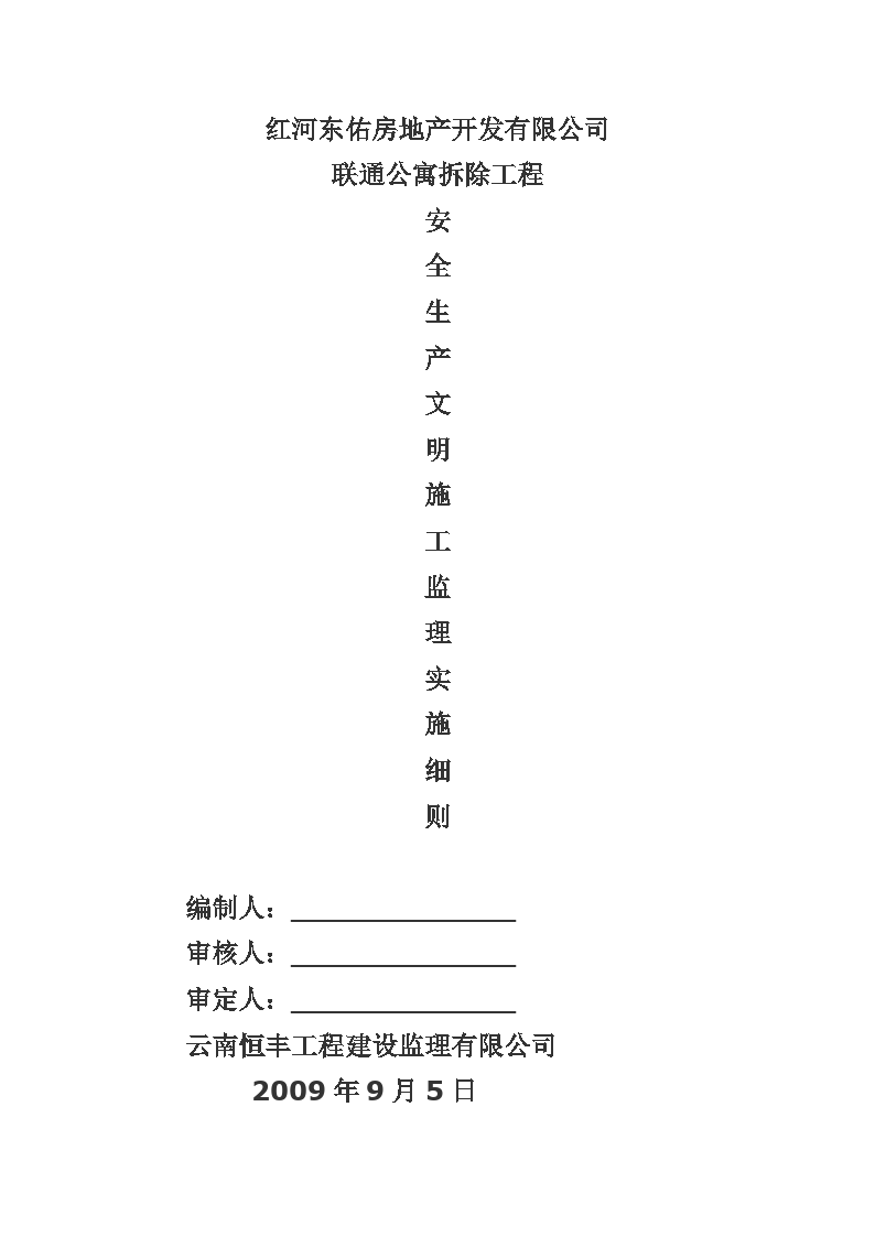 联通公寓拆除安全监理规划