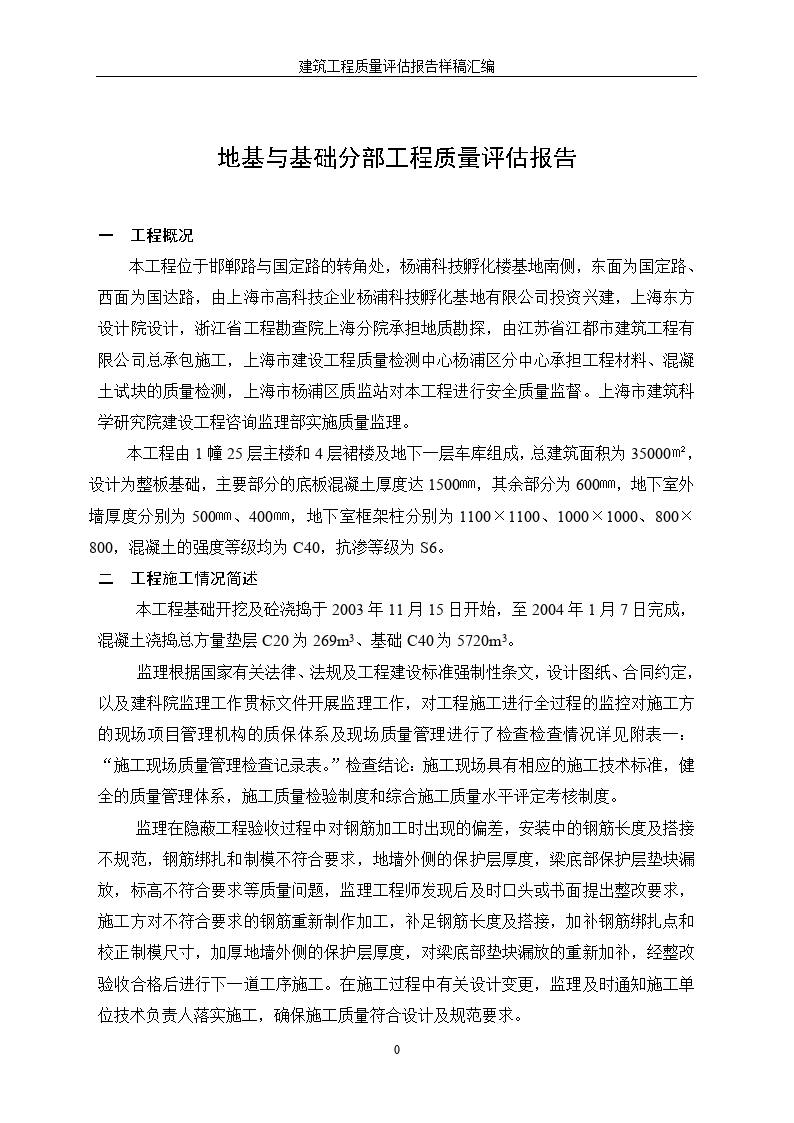 杨浦科技孵化楼地基与基础监理评估报告