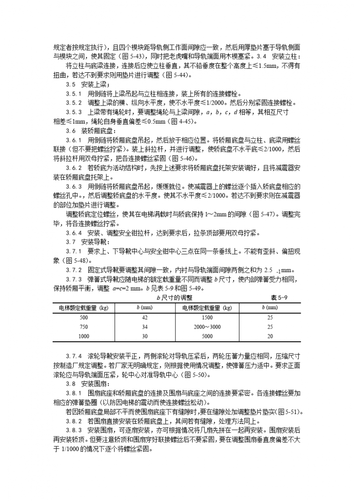 载重5000kg及以下轿厢安装工艺-图二