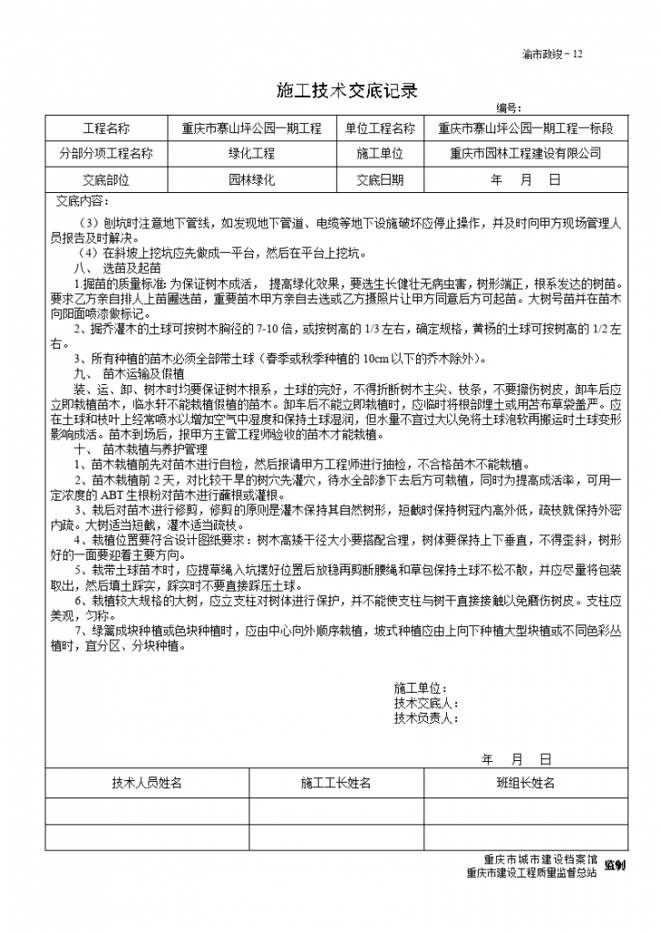 园林绿化工程施工技术交底-图二