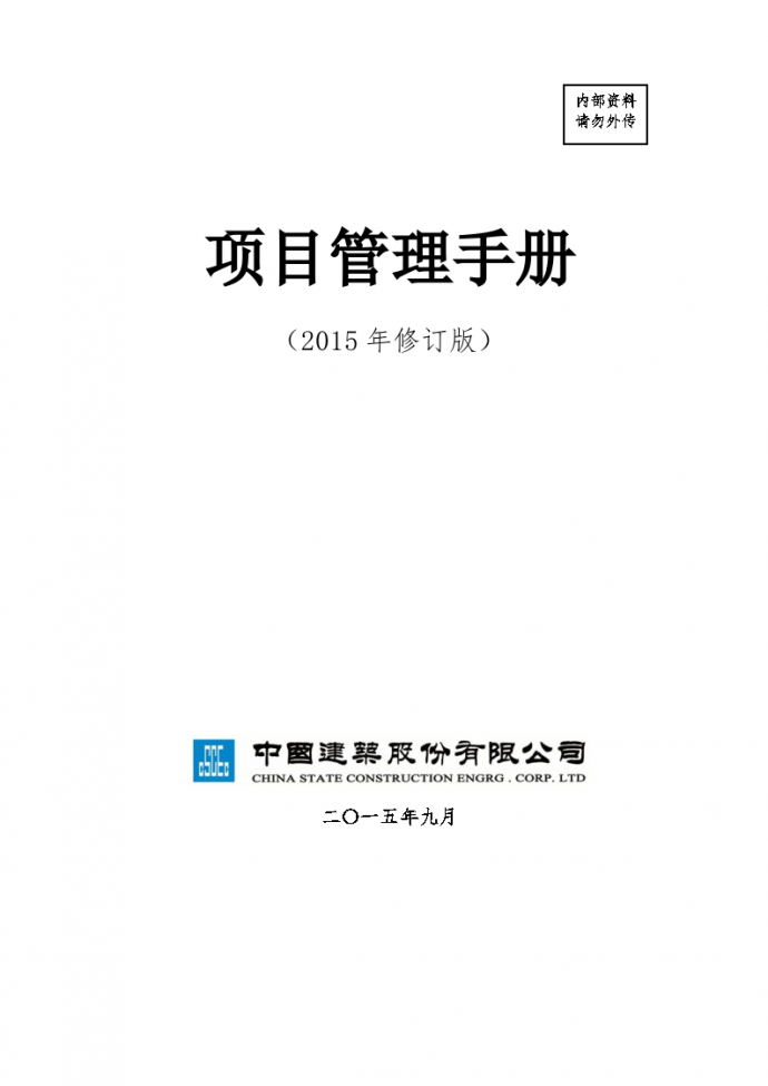 中建总公司《项目管理手册》2015年修订版_图1