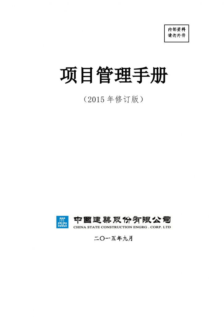 中建总公司《项目管理手册》2015年修订版-图一