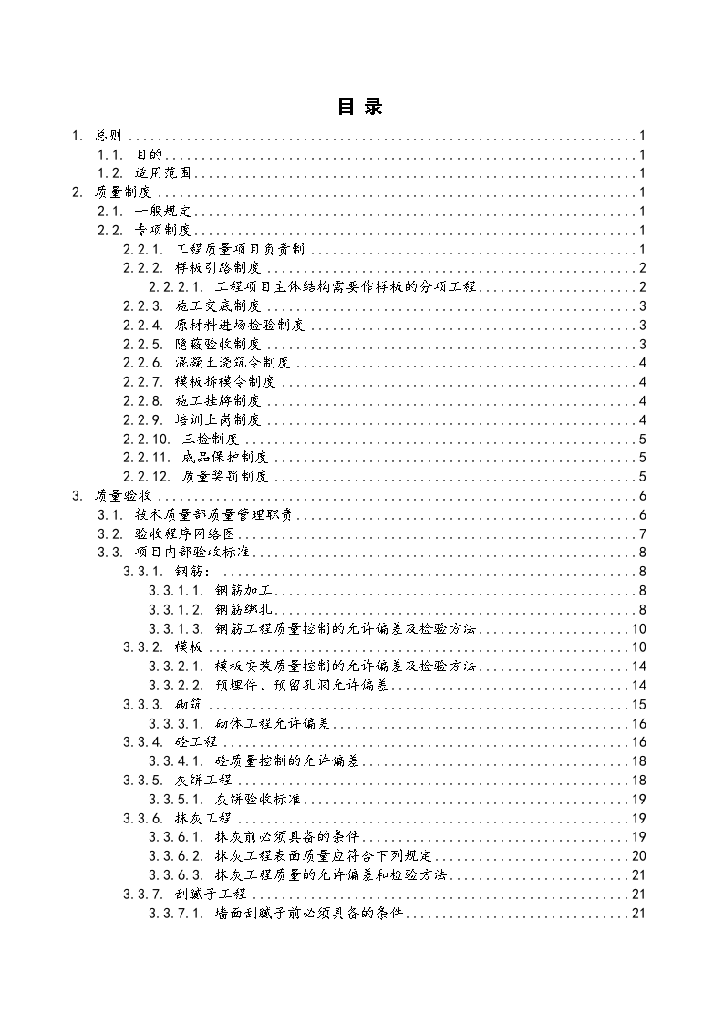 中建七局《工程质量管理制度》