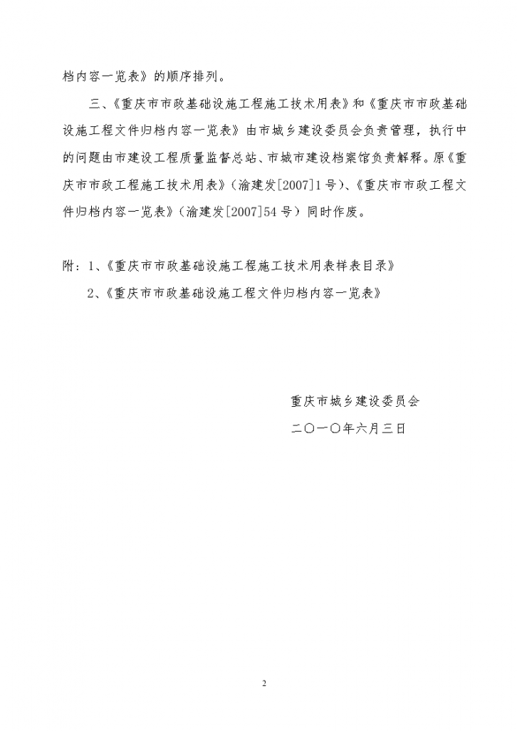 重庆市市政基础设施工程文件归档内容一览表-图二