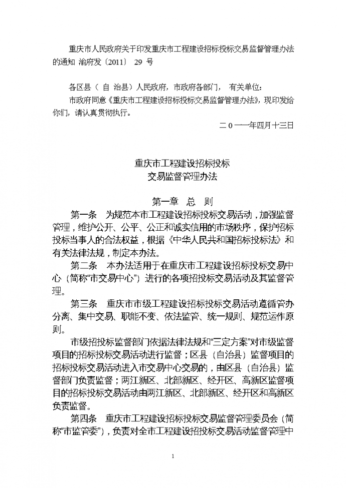 重庆市工程建设招标投标交易监督管理办法_图1
