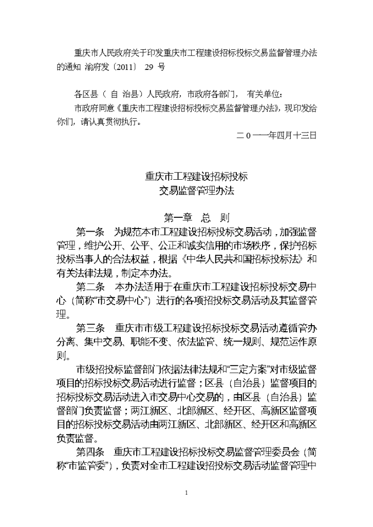 重庆市工程建设招标投标交易监督管理办法-图一