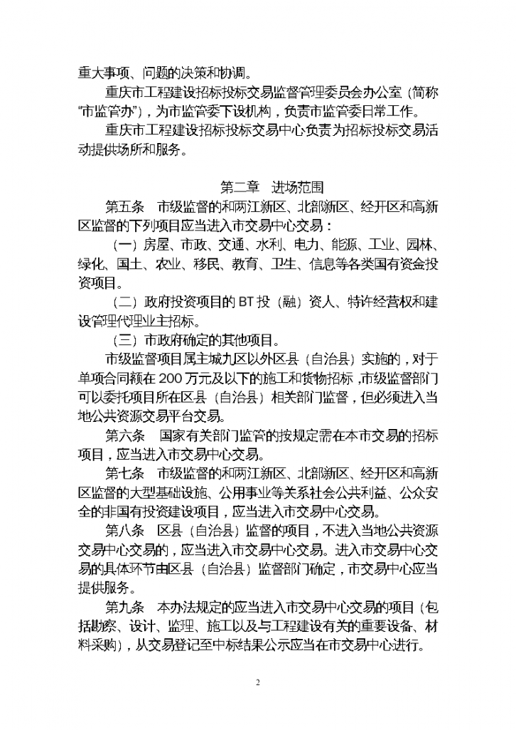 重庆市工程建设招标投标交易监督管理办法-图二