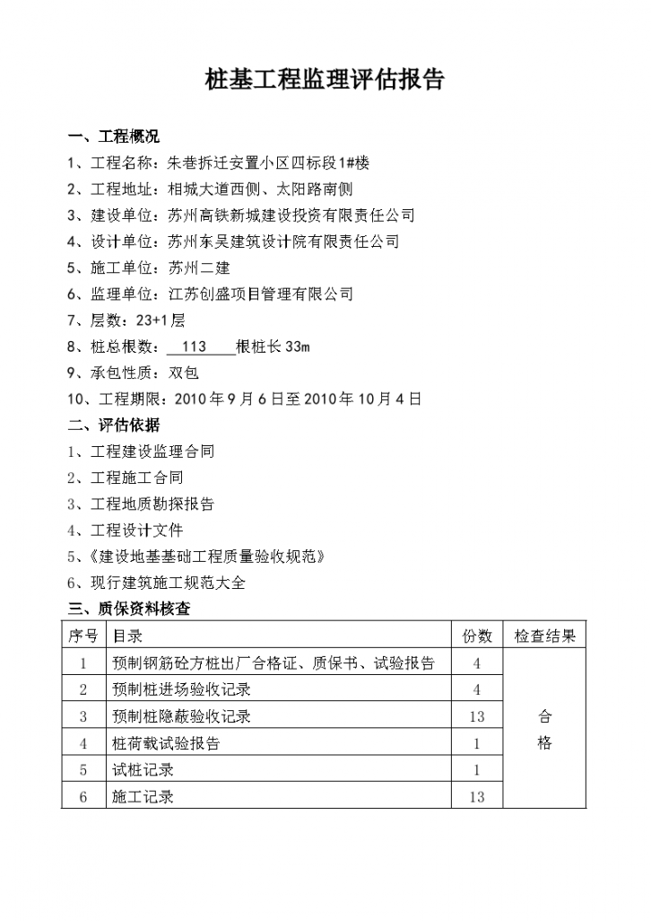 朱巷拆迁安置小区住宅楼桩基工程监理评估报告-图一