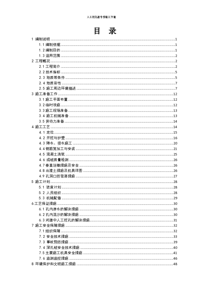 人工挖孔桩专项施工方案资料-图二