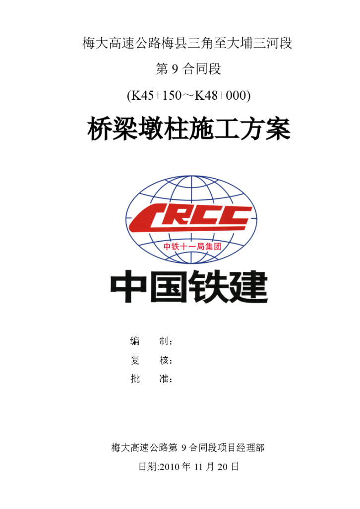 梅大高速公路梅县三角至大埔三河段第9合同段桥梁墩柱施工方案-图一