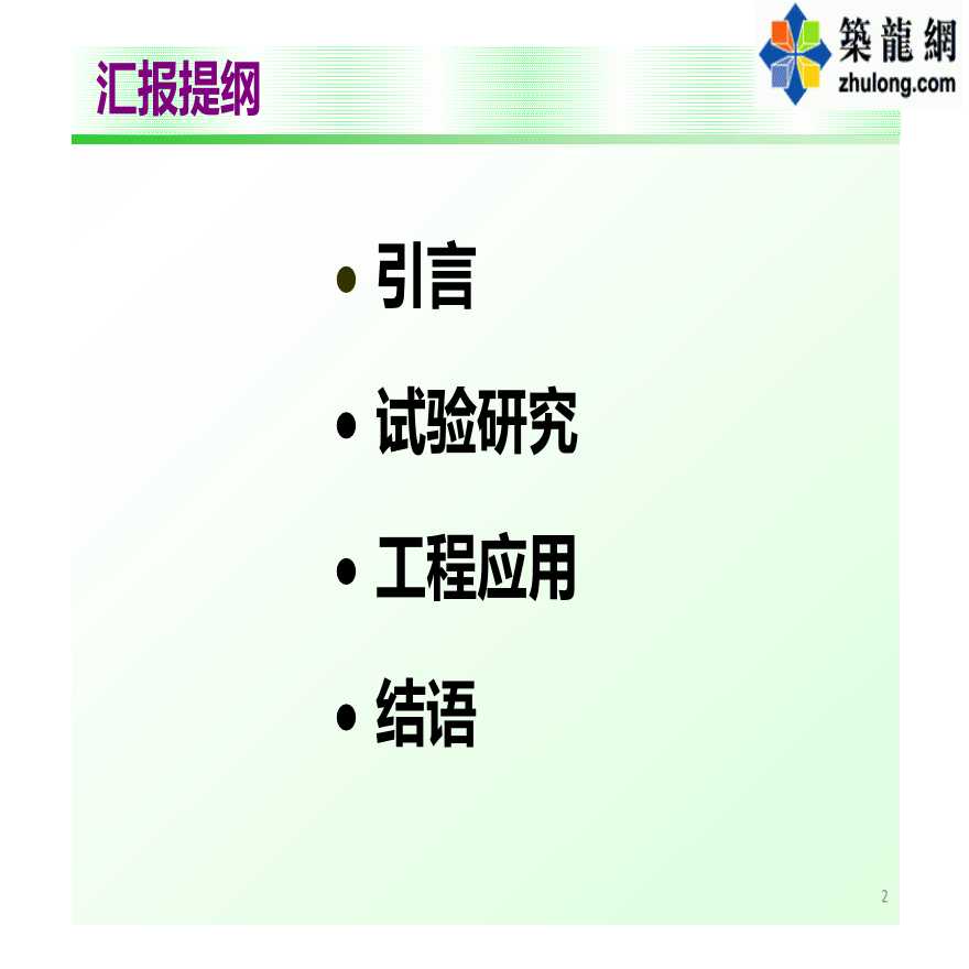 钢-混凝土组合结构试验研究及工程应用实践-图二