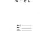 建筑施工内支撑爆破拆除工程施工方案图片1