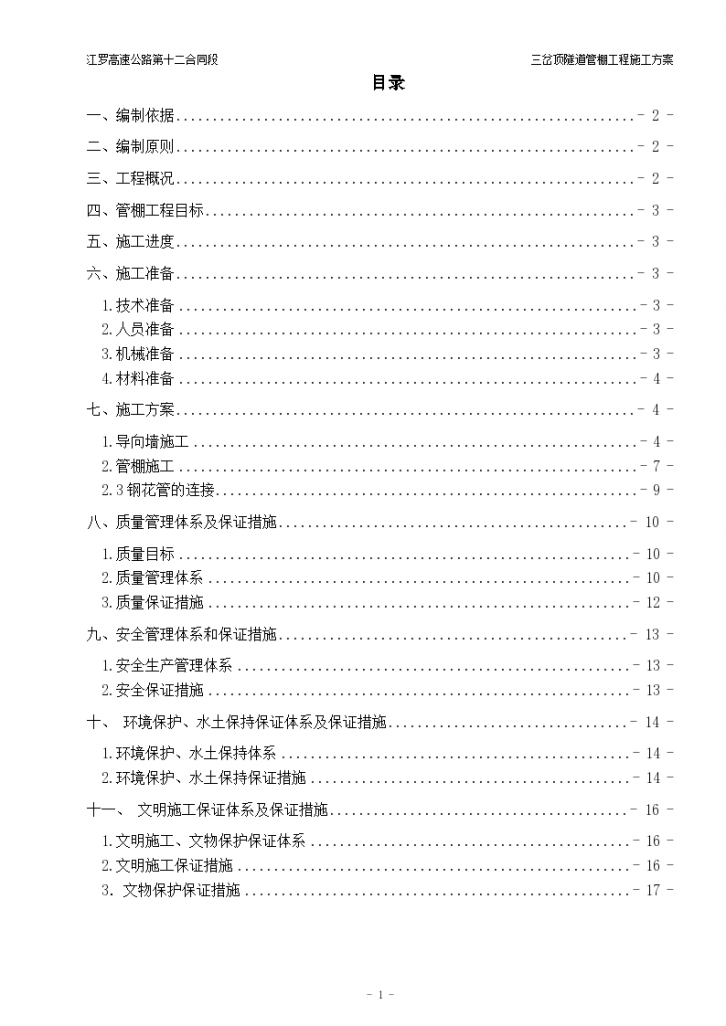 三岔顶隧道管棚施工方案-图一