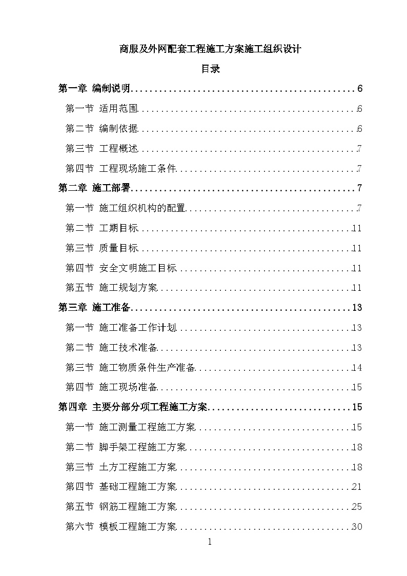 商服及外网配套工程施工方案施工组织设计