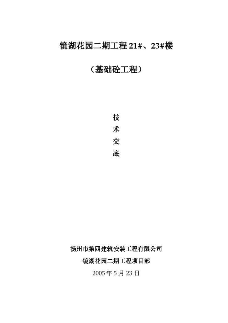 基础混凝土施工技术交底-图一