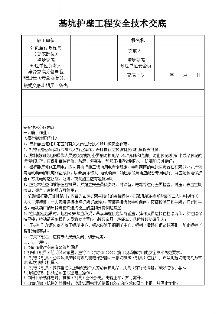 基坑护壁工程安全技术交底-图一