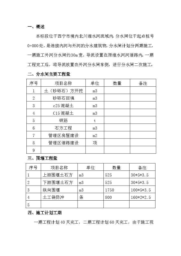 西宁市境内北川湟水河水闸施工方案-图一