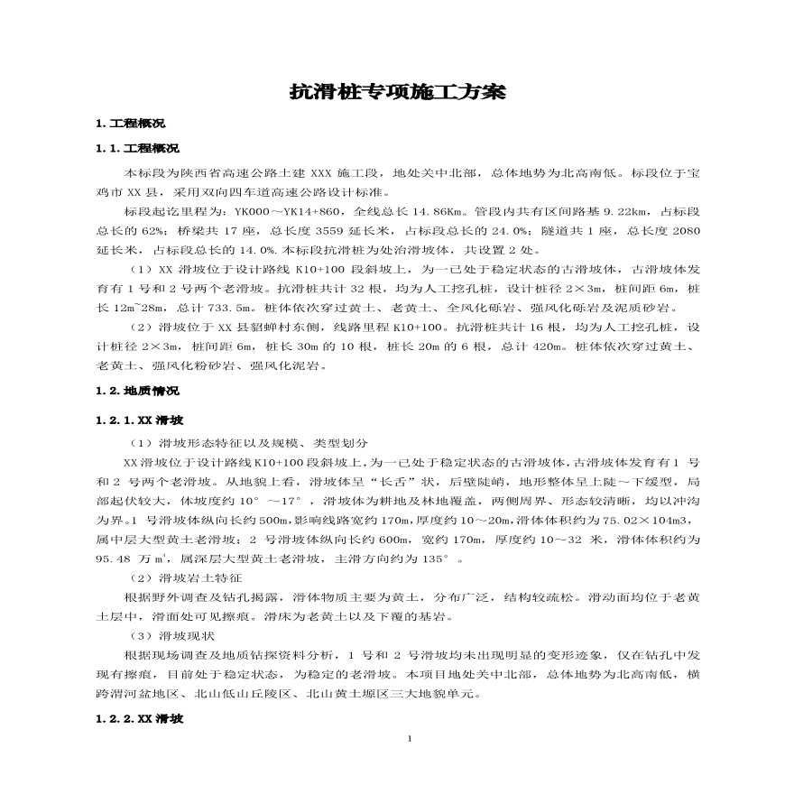 高速公路抗滑桩专项施工方案PDF