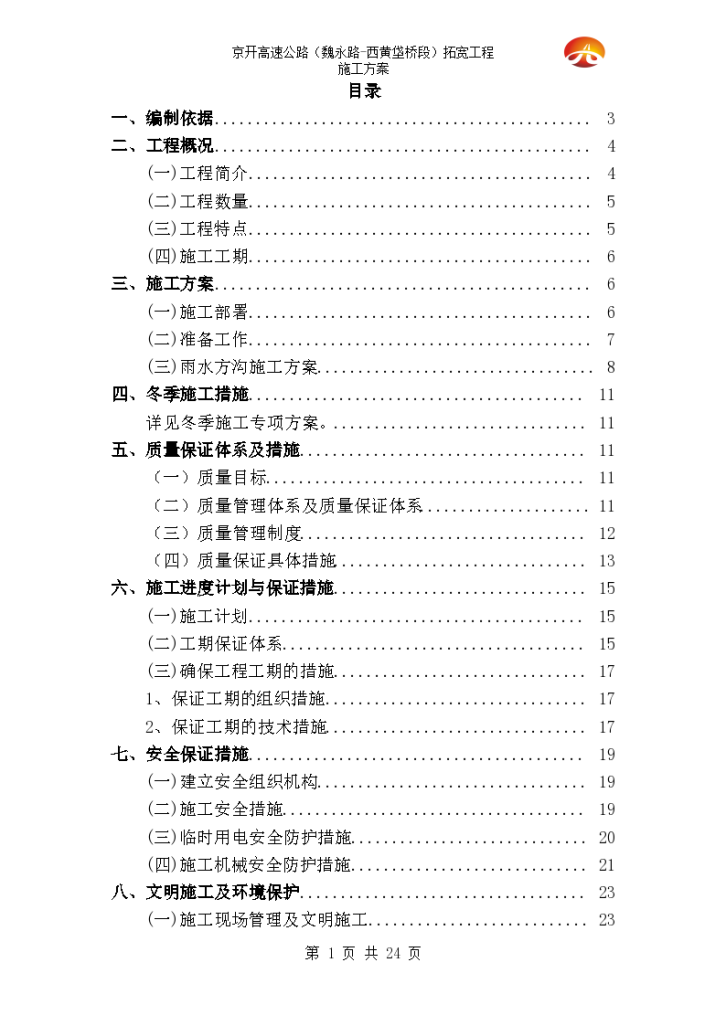 中堡灌溉渠段雨水方沟施工方案-图一