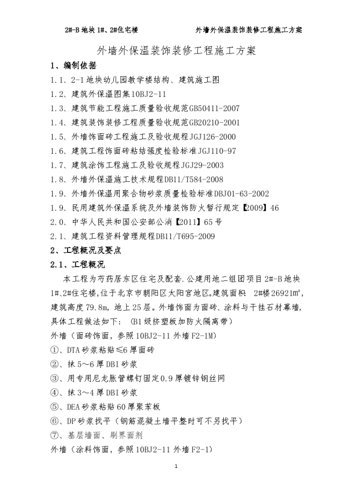 某外墙外保温装饰装修工程施工方案-图一